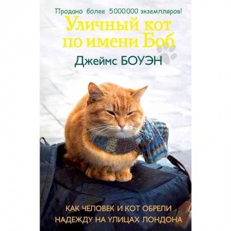 Классика, современная литература, книга Уличный кот по имени Боб. Как человек и кот обрели надежду на улицах Лондона