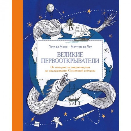 Познавательная литература, книга Великие первооткрыватели. От походов за сокровищами до исследования Солнечной системы