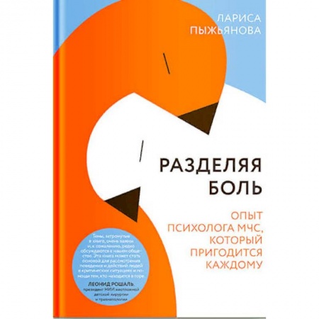 Общественные и гуманитарные науки, книга Разделяя боль. Опыт психолога МЧС, который пригодится каждому