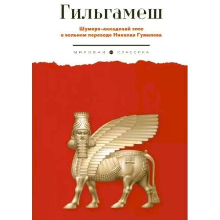 Классика, современная литература, книга Гильгамеш. Шумеро-аккадский эпос в вольном переводе Николая Гумилева