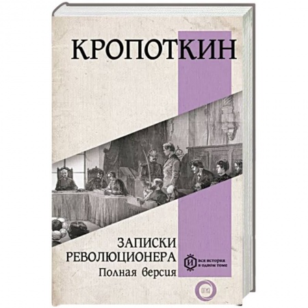 Мемуары, биографии, книга Записки революционера. Полная версия