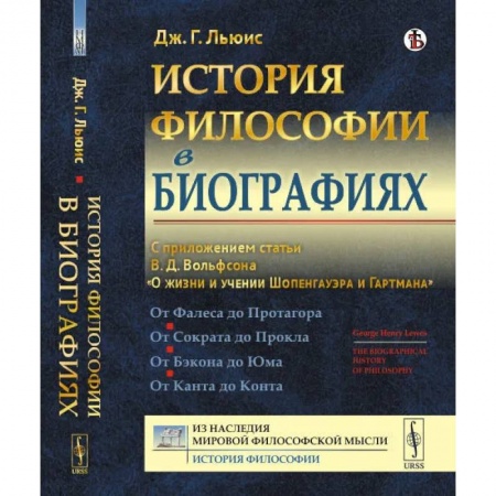 Общественные и гуманитарные науки, книга История философии в биографиях. С приложением статьи В.Д. Вольфсона 'О жизни и учении Шопенгауэра и Гартмана'