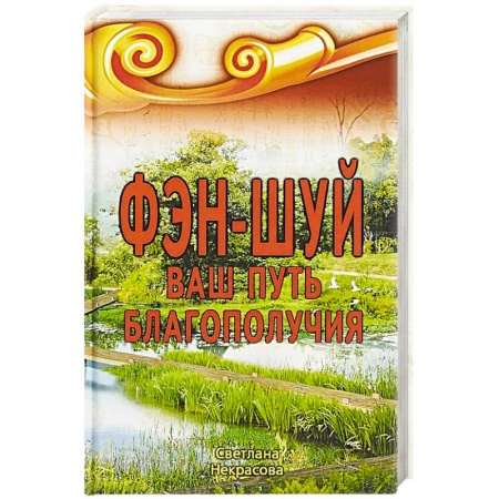 Экономика. Бизнес, книга Фэн-шуй. Ваш Путь Благополучия