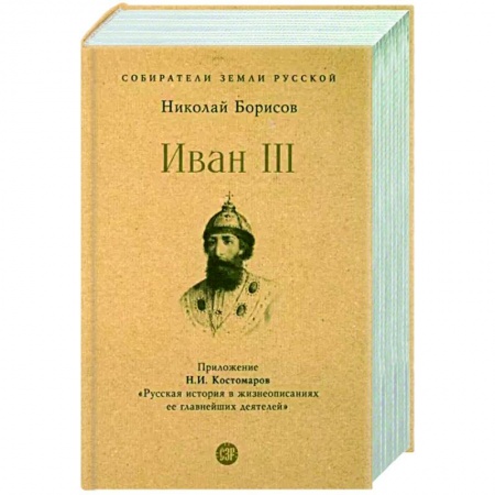 Мемуары, биографии, книга Иван III.