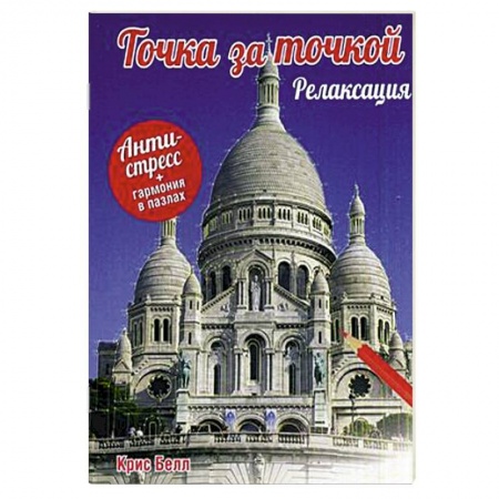 Книги, книга Точка за точкой. Релаксация