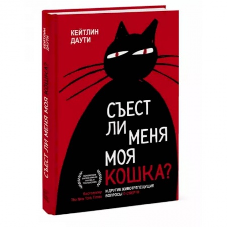 Специальная медицина, книга Съест ли меня моя кошка? И другие животрепещущие вопросы о смерти