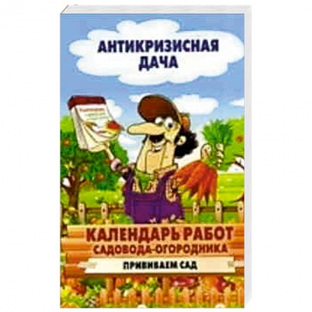 Книги, книга Календарь работ садовода-огородника. Прививаем сад