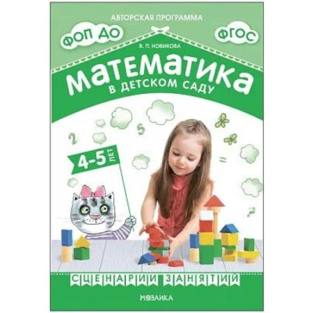Учителям, педагогам, воспитателям, книга Математика в детском саду. Сценарии занятий c детьми