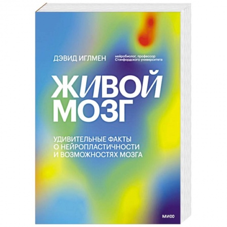 Популярная и нетрадиционная медицина, книга Живой мозг. Удивительные факты о нейропластичности и возможностях мозга
