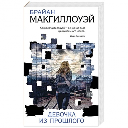 Детективы, триллеры, книга Девочка из прошлого