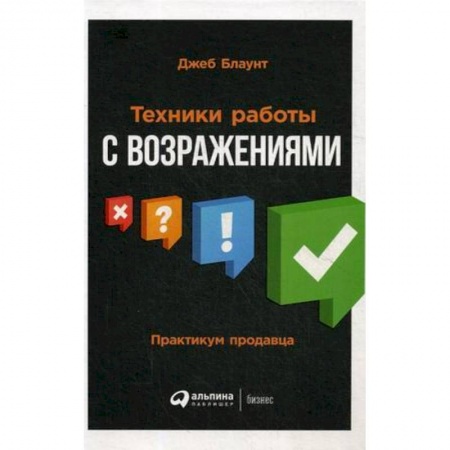 Предпринимательство. Отраслевой бизнес, книга Техники работы с возражениями. Практикум продавца