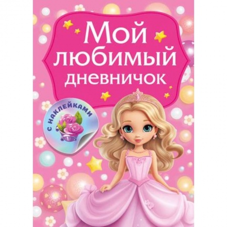 Досуг, творчество и кулинария, книга Мой любимый дневничок с наклейками