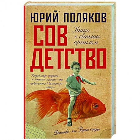 Классика, современная литература, книга Совдетство
