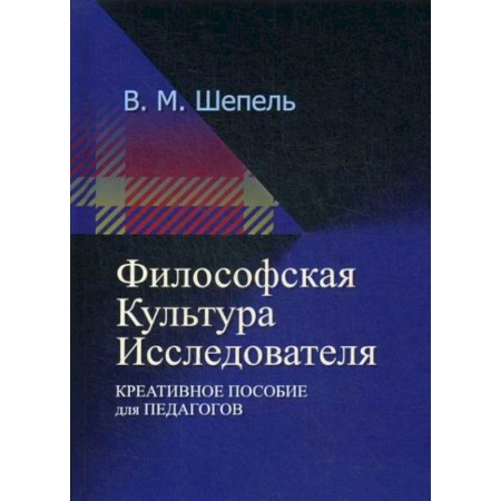 Общественные и гуманитарные науки, книга Философская культура исследователя