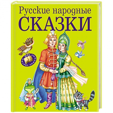 Книги, книга Русские народные сказки