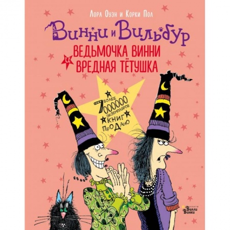 Проза для детей, книга Ведьмочка Винни и вредная тётушка
