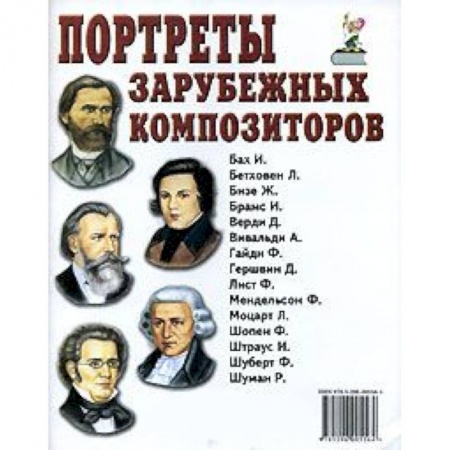 Книги, книга Портреты зарубежных композиторов