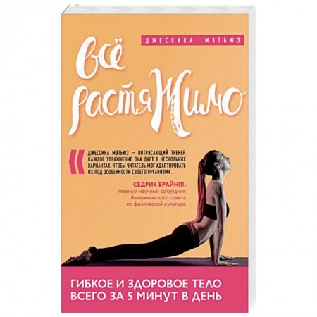 Неотложная помощь. Терапии, книга Всё растяжимо. Гибкое и здоровое тело всего за 5 минут в день