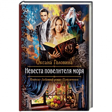 Фантастика, фэнтези, книга Невеста повелителя моря