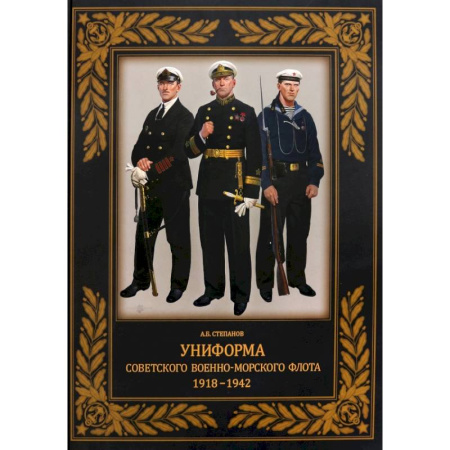 Военное дело. Оружие. Спецслужбы, книга Униформа советского Военно-Морского Флота. 1918–1942