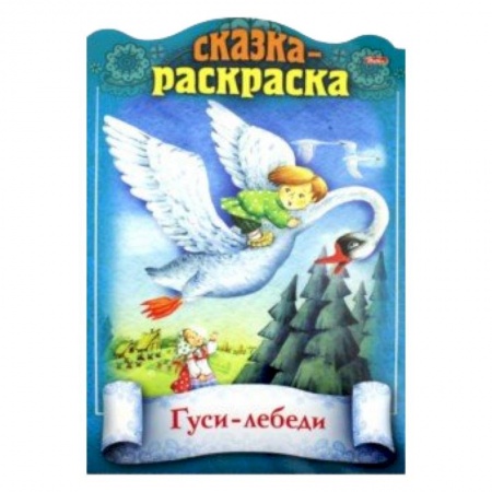 Досуг, творчество и кулинария, книга Сказки детям.ГусиЛебеди