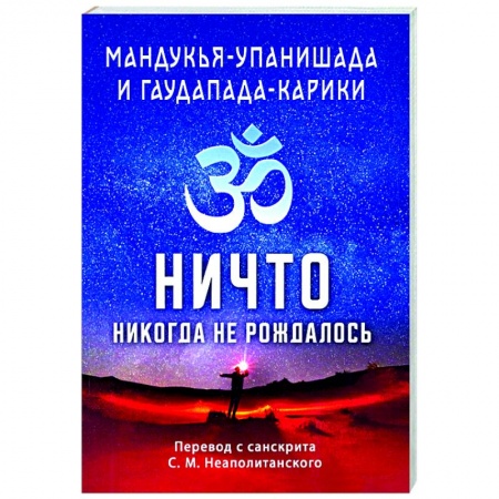Религии мира, книга Мандукья-упанишада и Гаупада-карики. Ничто никогда не рождалось