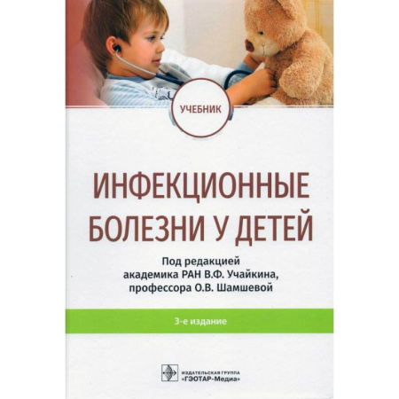Специальная медицина, книга Инфекционные болезни у детей