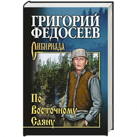 Детективы, триллеры, книга По Восточному Саяну