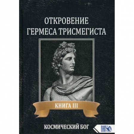 Эзотерические учения, книга Откровение Гермеса Трисмегиста