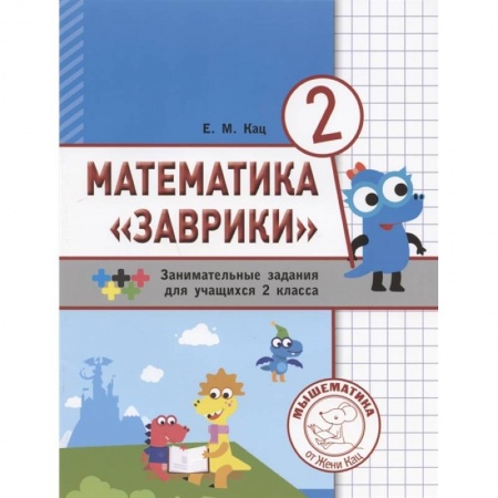 Школьникам и абитуриентам, книга Математика 'Заврики'.2 класс .Сборник заданий