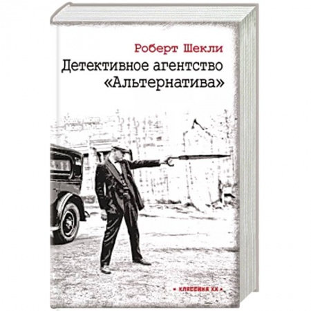 Детективы, триллеры, книга Детективное агентство 'Альтернатива'