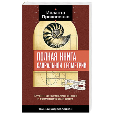 Эзотерические учения, книга Полная книга сакральной геометрии. Тайный код Вселенной. Глубинная символика знаков и геометрических форм