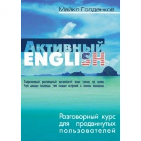 Изучение языков, книга Разговорный курс для продвинутых пользователей
