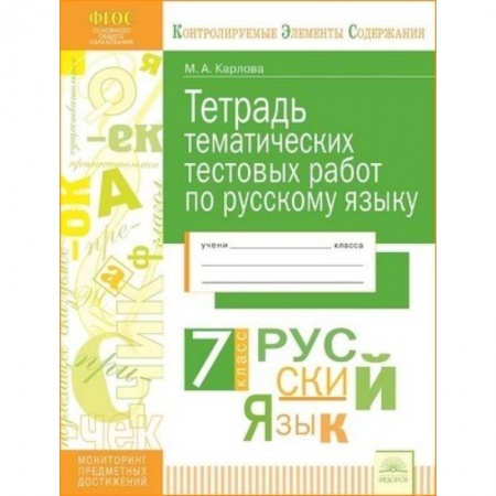 Школьникам и абитуриентам, книга Русский язык. 7 класс. Тетрадь тематических тестовых работ