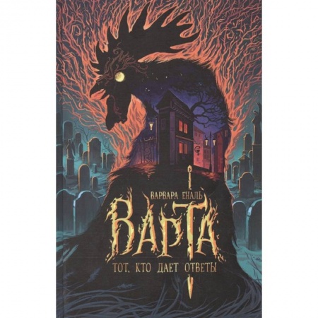 Фантастика, фэнтези, книга Варта. Тот, кто дает ответы
