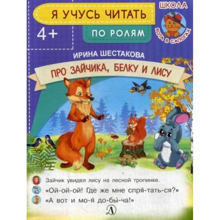 Дошкольникам, книга Про зайчика, белку и лису