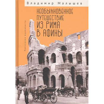 Необыкновенное путешествие из Рима в Афины. Признания журналиста Необыкновенное путешествие из Рима в Афины. Признания журналиста