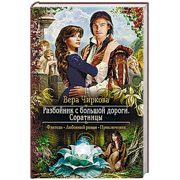 Разбойник с большой дороги. Соратницы