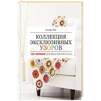 Коллекция эксклюзивных узоров Коллекция эксклюзивных узоров