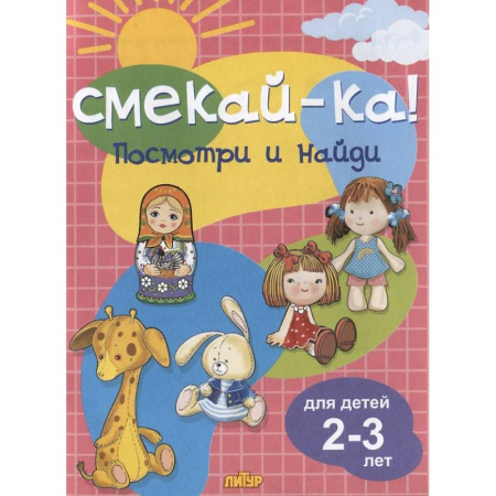 Книги для самых маленьких (0-3 года), книга Посмотри и найди. Для детей 2-3 лет