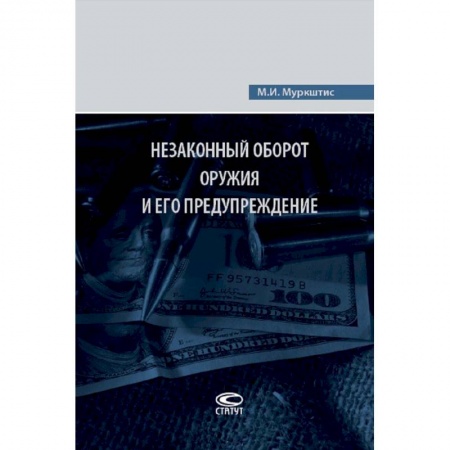 Общественные и гуманитарные науки, книга Незаконный оборот оружия и его предупреждение