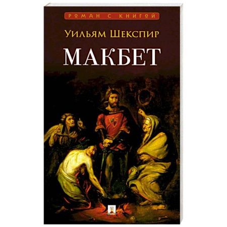 Историческая художественная проза, книга Макбет: трагедия