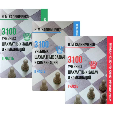 Спорт. Фитнес, книга 3100 учебных шахматных задач и комбинаций (комплект из 3-х книг)
