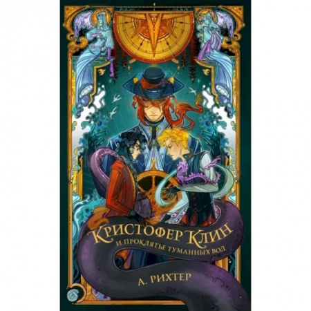 Проза для детей, книга Кристофер Клин и проклятье туманных вод