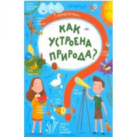 Познавательная литература, книга Книжка 'Почемучки' КАК УСТРОЕНА ПРИРОДА,48971
