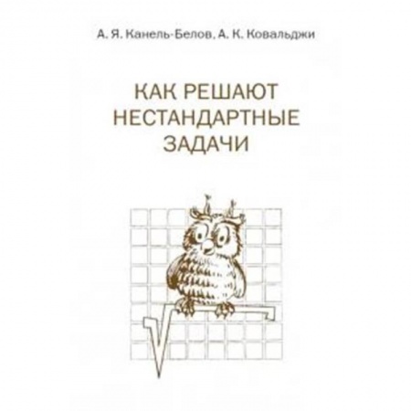 Школьникам и абитуриентам, книга Как решают нестандартные задачи