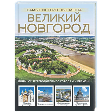 Путеводители по странам, книга Великий Новгород. Самые интересные места