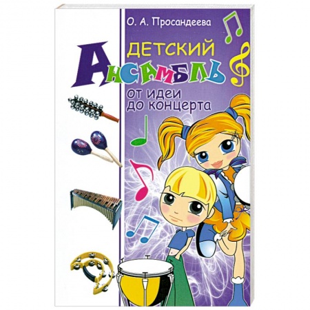 Книги, книга Детский ансамбль: От идеи до концерта