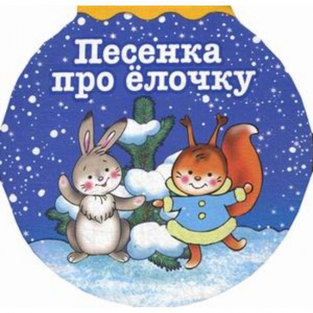 Книги для самых маленьких (0-3 года), книга Песенка про елочку