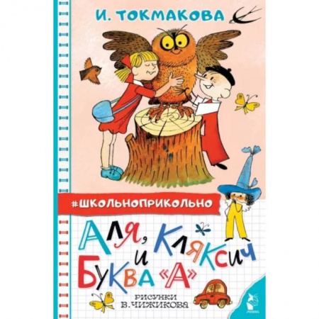 Книги, книга Аля, Кляксич и буква 'А'. Рисунки В. Чижикова